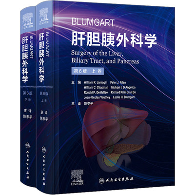 Blumgart肝胆胰外科学 第6版(全2册) (美)威廉·R.贾纳金 编 陈孝平 译 内科 生活 人民卫生出版社 图书