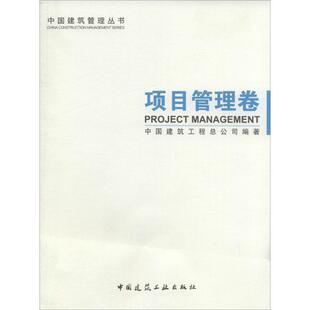 项目管理卷 无 著作 中国建筑工程总公司 编者 建筑工程 专业科技 中国建筑工业出版社 9787112159680 图书