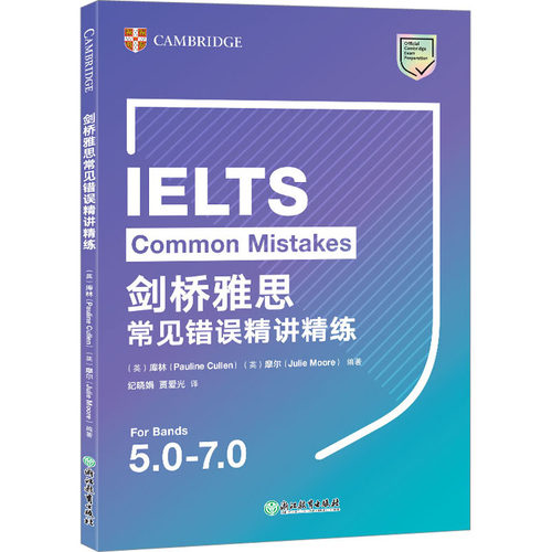 剑桥雅思常见错误精讲精练：(英)库林,(英)摩尔 编 纪晓娟,贾爱光 译 外语－雅思 文教 浙江教育出版社 图书