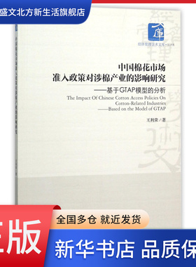 中国棉花市场准入政策对涉棉产业的影响研究--基于GTAP模型的分析/经济管理学术文库