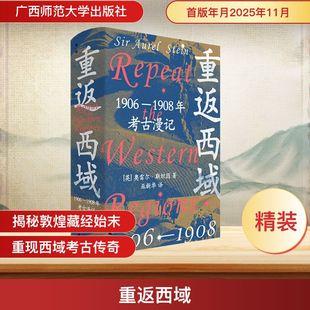 重返西域：1906—1908年考古漫记文物考古