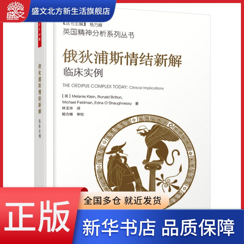 俄狄浦斯情结新解(临床实例)/英国精神分析系列丛书
