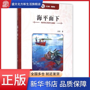 海平面下 海洋科幻名家作品精选