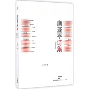 社 唐亚平诗集 图书 文学 著 上海人民出版 诗歌 唐亚平