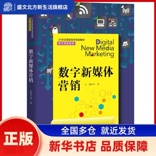 数字新媒体营销 林波 中国人民大学出版社 新华书店正版