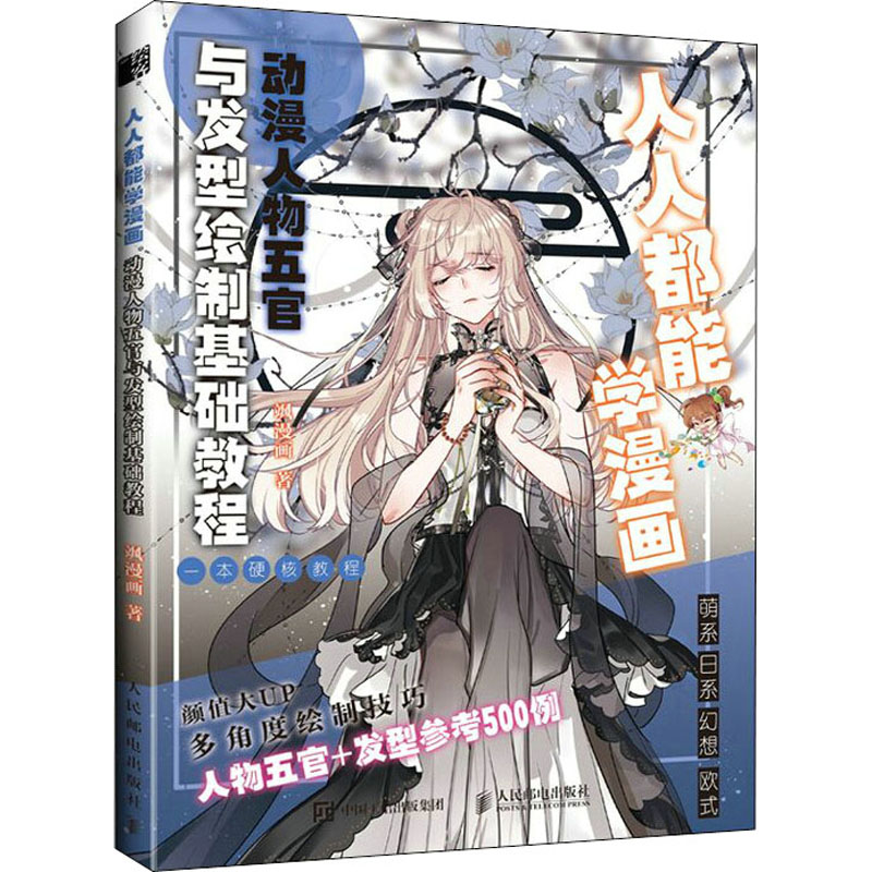 人人都能学漫画 动漫人物五官与发型绘制基础教程美术理论