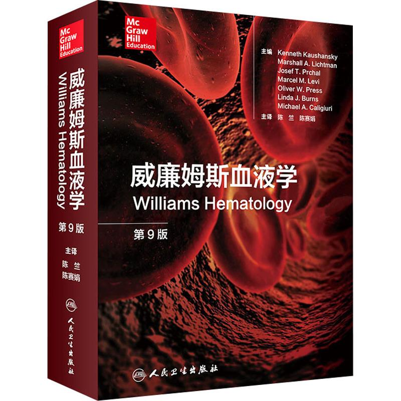 威廉姆斯血液学 第9版医学生物学