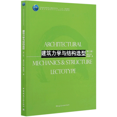 建筑力学与结构选型(第2版高等学校建筑学专业推荐系列教材