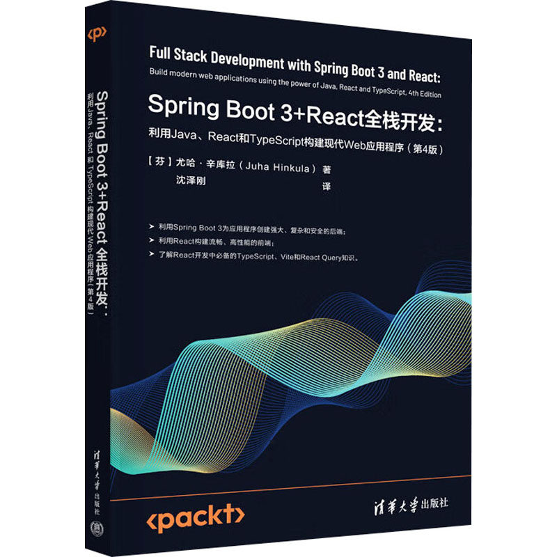 Spring Boot3+React全栈开发:利用Java、React和TypeScript构建现代Web应用程序(第4版)图形图像
