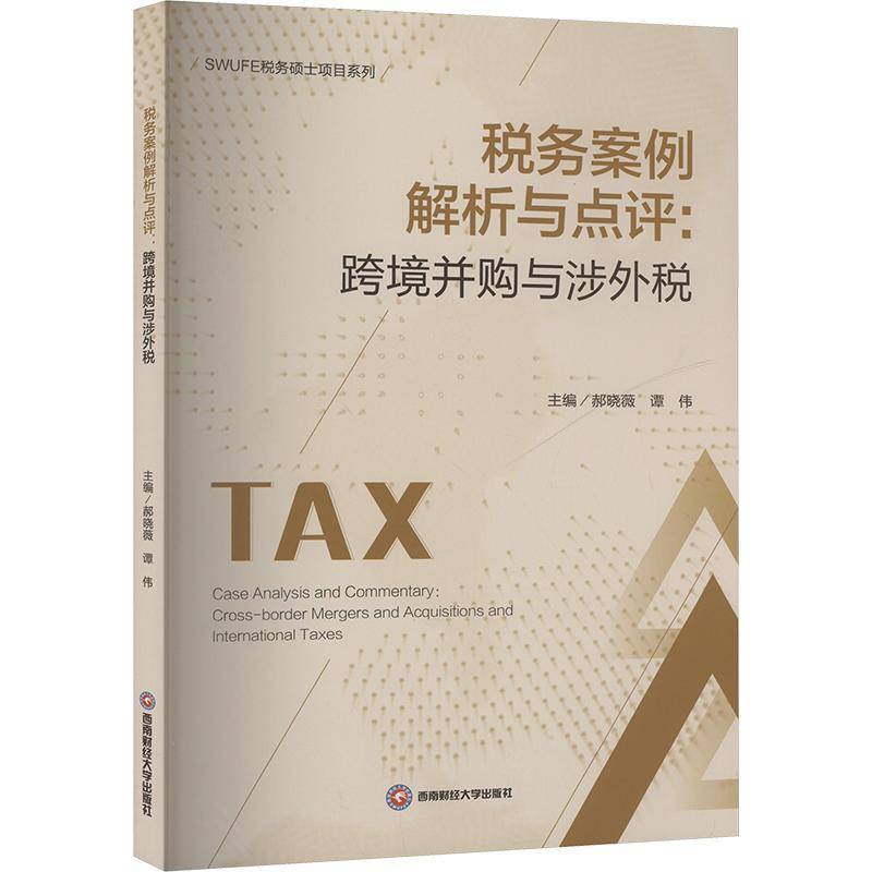 书籍正版 税务案例解析与点评:跨境并购与涉外税 郝晓薇 成都西南财大出版社有限责任公司 经济 9787550465435