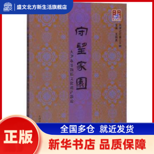 守望家园：天津市非物质文化遗产散论 李治邦 天津社会科学院出版社 新华书店正版,书籍/杂志/报纸,马克思主义哲学,淘宝优惠券,粉丝福利购,淘宝优惠卷
