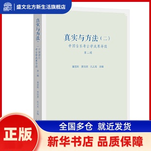 真实与方法（二）——中国音乐考古学成果导读第二辑 黄若昕，贾伯男，孔义龙 著 文化艺术出版社 新华书店正版