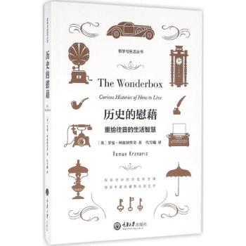 历史的慰藉:重拾往昔的生活智慧:curious histories of how to live (英)罗曼·柯兹纳里奇(Roman Krznaric)著 9787562494232