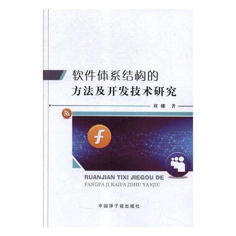 书籍正版 软件体系结构的方法及开发技术研究 刘娜 中国原子能出版社 计算机与网络 9787502291082