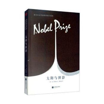 太阳与阴影 (意)皮兰德娄著 江苏凤凰文艺出版社 新华书店正版