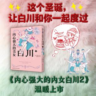 内心强大的美女白川.2外国幽默漫画