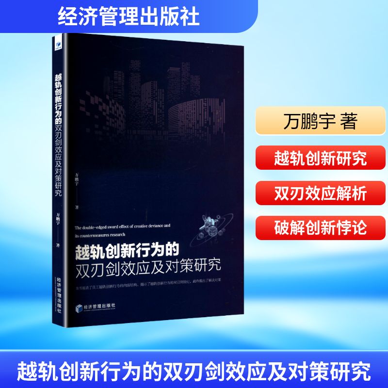 越轨创新行为的双刃剑效应及对策研究管理理论