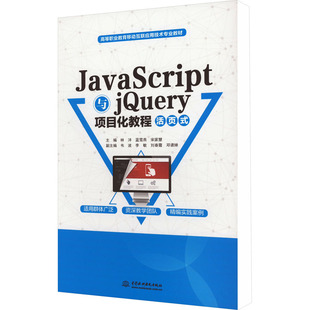 编 活页式 蓝雪燕 社 图书 大中专 JavaScript与jQuery项目化教程 大中专理科计算机 宋家慧 ：林沣 中国水利水电出版