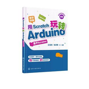 全彩印刷 王克伟 化学工业出版 书籍正版 计算机与网络 基于Scraino 社 9787122359735 用Scratch玩转Arduino