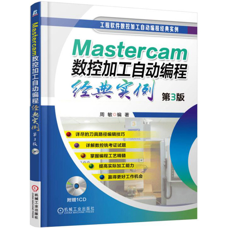 MASTERCAM数控加工自动编程经典实例(第3版) 周敏 机械工业出版社 新华书店正版