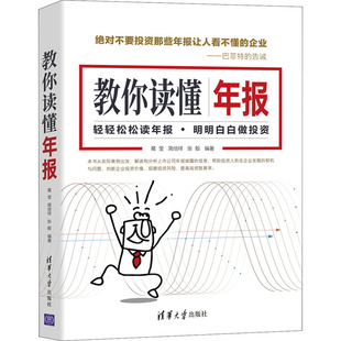 社 张殷 期货 股票投资 编 简倍祥 经管 教你读懂年报 图书 葛莹 清华大学出版 励志