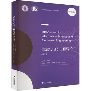 信息与电子工程导论 大中专理科计算机 第二版