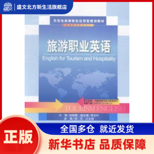 旅游职业英语 赵艳霞主编 天津大学出版社 新华书店正版,书籍/杂志/报纸,行业/职业英语,淘宝优惠券,粉丝福利购,淘宝优惠卷