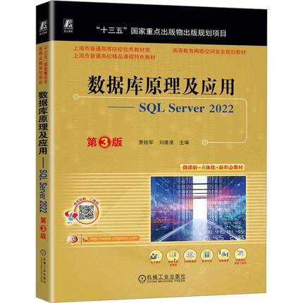 书籍正版 数据库原理及应用:SQL Server 2022 贾铁军 机械工业出版社 计算机与网络 9787111742692