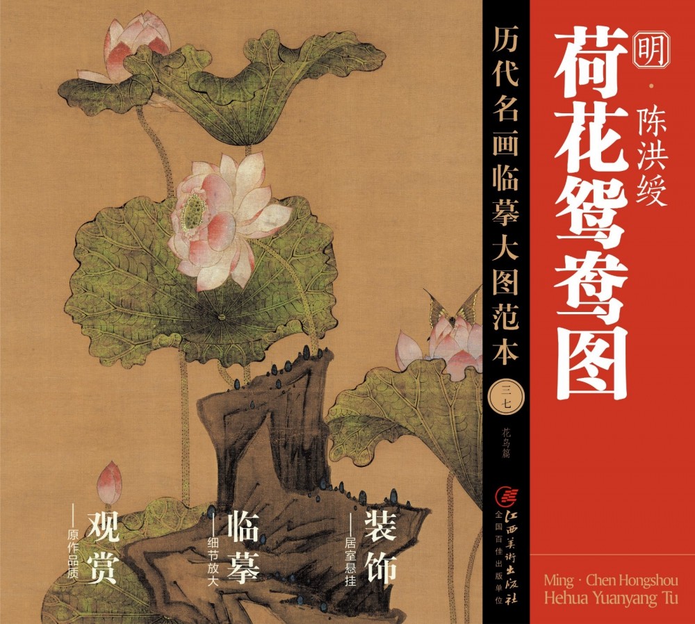 历代名画临摹大图范本(三七)荷花鸳鸯图·陈洪绶