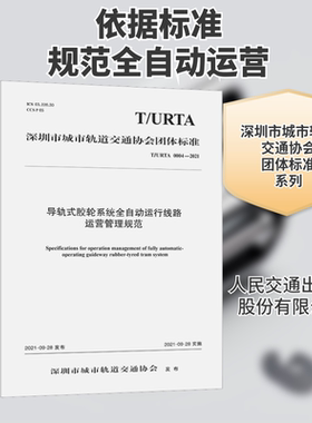 导轨式胶轮系统全自动运行线路运营管理规范 T/URTA 0004-2021 广州地铁设计研究院股份有限公司 等 编 计量标准 专业科技