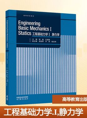 Engineering Basic Mechanics I Statics 工程大中专理科科技综合