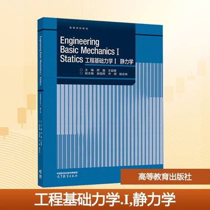 Engineering Basic Mechanics I Statics 工程大中专理科科技综合