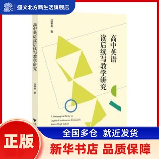 高中英语读后续写教学研究 边丽美, 著 浙江大学出版社 新华书店正版