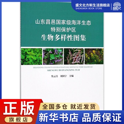 山东昌邑国家级海洋生态特别保护区生物多样性图集 隽云昌,刘国宁 主编 环境科学 专业科技 中国海洋出版社 9787521000184 图书