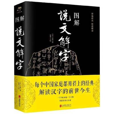 书籍正版 图解说文解字 许慎撰 北京联合出版公司 辞典与工具书 9787550282247