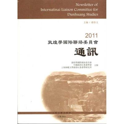 2011敦煌学国际联络委员会通讯