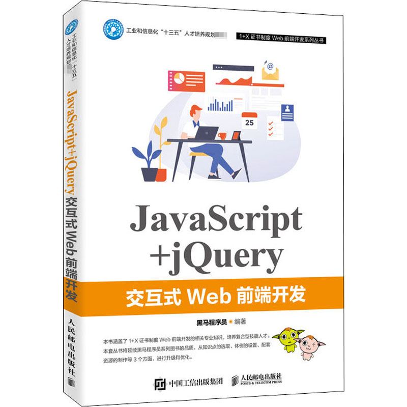 JavaScript+jQuery交互式Web前端开发：黑马程序员 著 大中专理科计算机 大中专 人民邮电出版社 图书