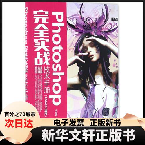【新华书店】 Photoshop实战技术手册：CS6/CC适用 李金蓉 清华大学出版社
