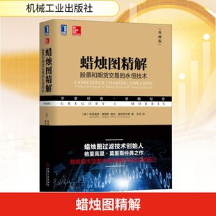 典藏版 永恒技术 股票和期货交易 蜡烛图精解