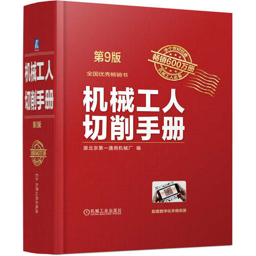 【当当图书】机械工人切削手册(第9版)原北京第一通用机械厂9787111710394新华书店正版