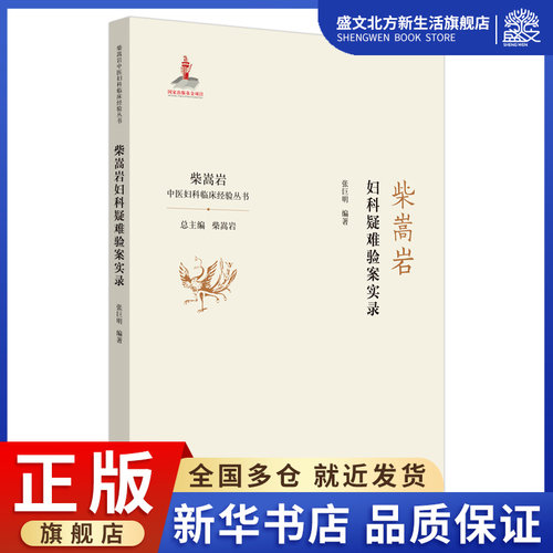 柴嵩岩妇科疑难验案实录/柴嵩岩中医妇科临床经验丛书 张巨明 著 中医各科 生活 中国中医药出版社 图书