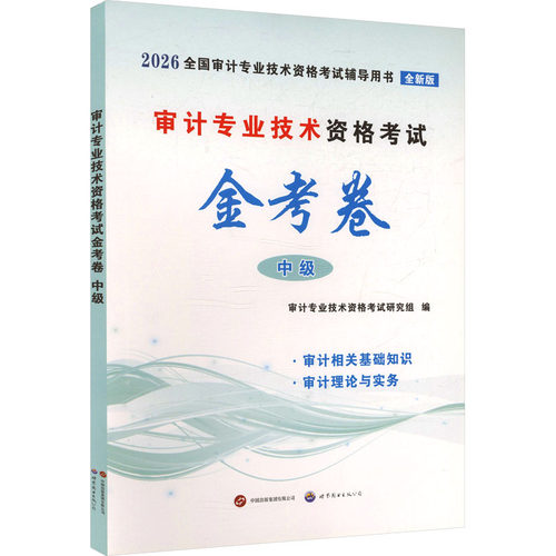 2026审计金考卷-中级经济考试