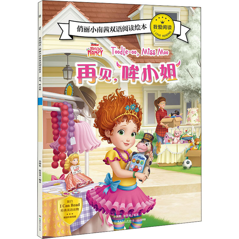 再见,哞小姐 小博集,张贵勇 著 少儿英语 少儿 湖南少年儿童出版社