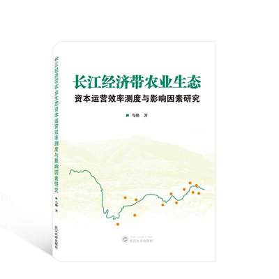 书籍正版 长江经济带农业生态资本运营效率测度与影响因素研究 马艳 武汉大学出版社 经济 9787307232389