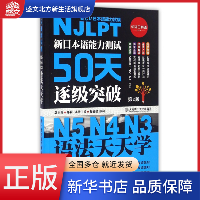 新日本语能力测试50天逐级突破(第2版N5N4N3语法天