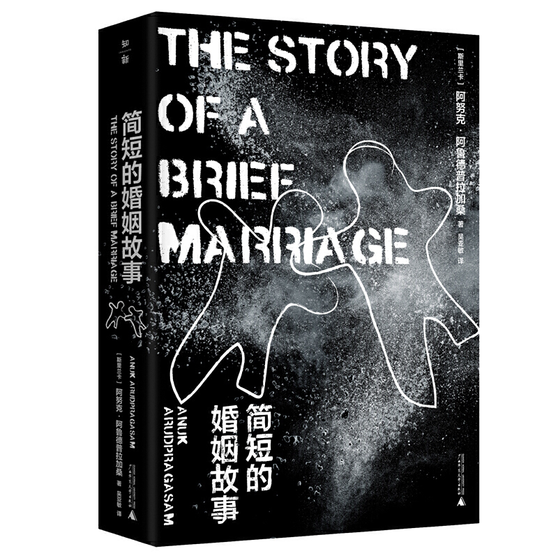 简短的婚姻故事 （斯里兰卡）阿努克·阿鲁德普拉加桑 著，吴亚敏 译 著 外国现当代文学 文学 广西师范大学出版社 图书