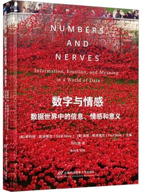 书籍正版 数字与情感:数据世界中的信息、情感和意义:informat 斯科特·斯洛维克 首都经济贸易大学出版社 古籍国学 9787563835454