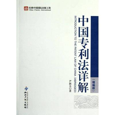 书籍正版 中国专利法详解:缩编版:abridged 尹新天 知识产权出版社 法律 9787802479487
