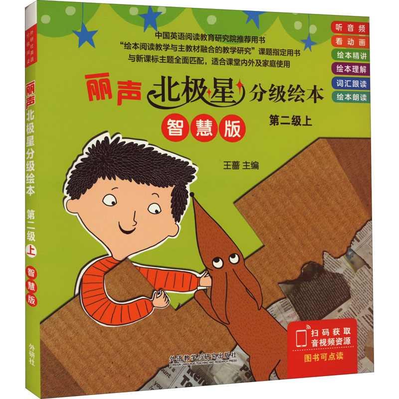 丽声北极星分级绘本 第二级 上 智慧版(全6册) (英)简·兰福德 著 王蓄 编 (英)埃玛·莱瑟姆 绘 少儿英语 少儿