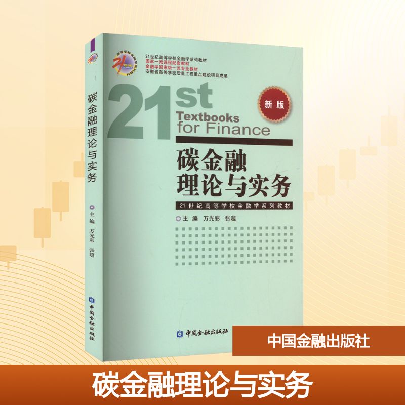 碳金融理论与实务（21世纪高等学校金融学系列教材）大中专高职经管